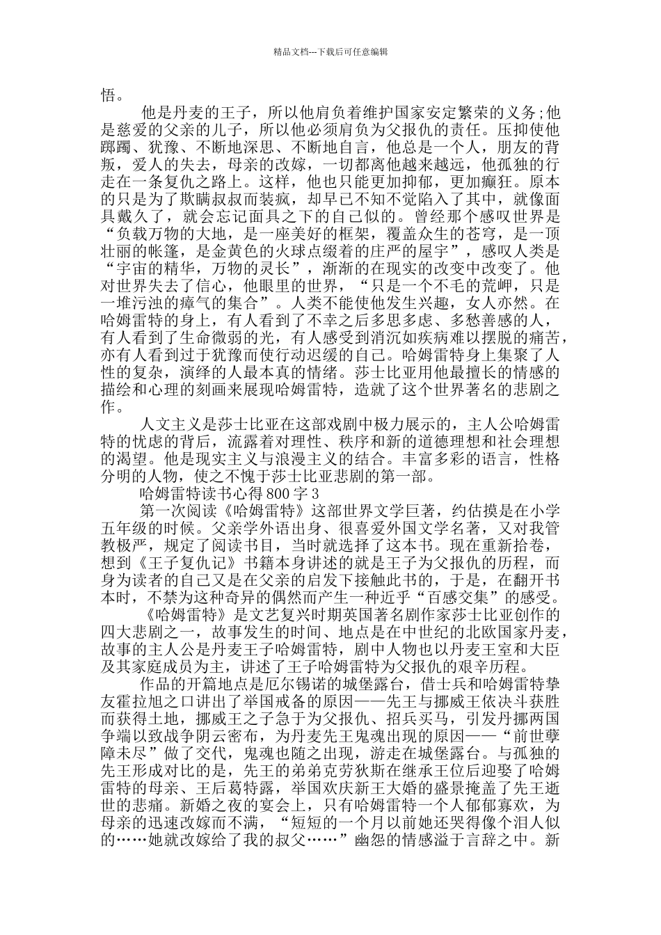 哈姆雷特读书心得800字_第2页