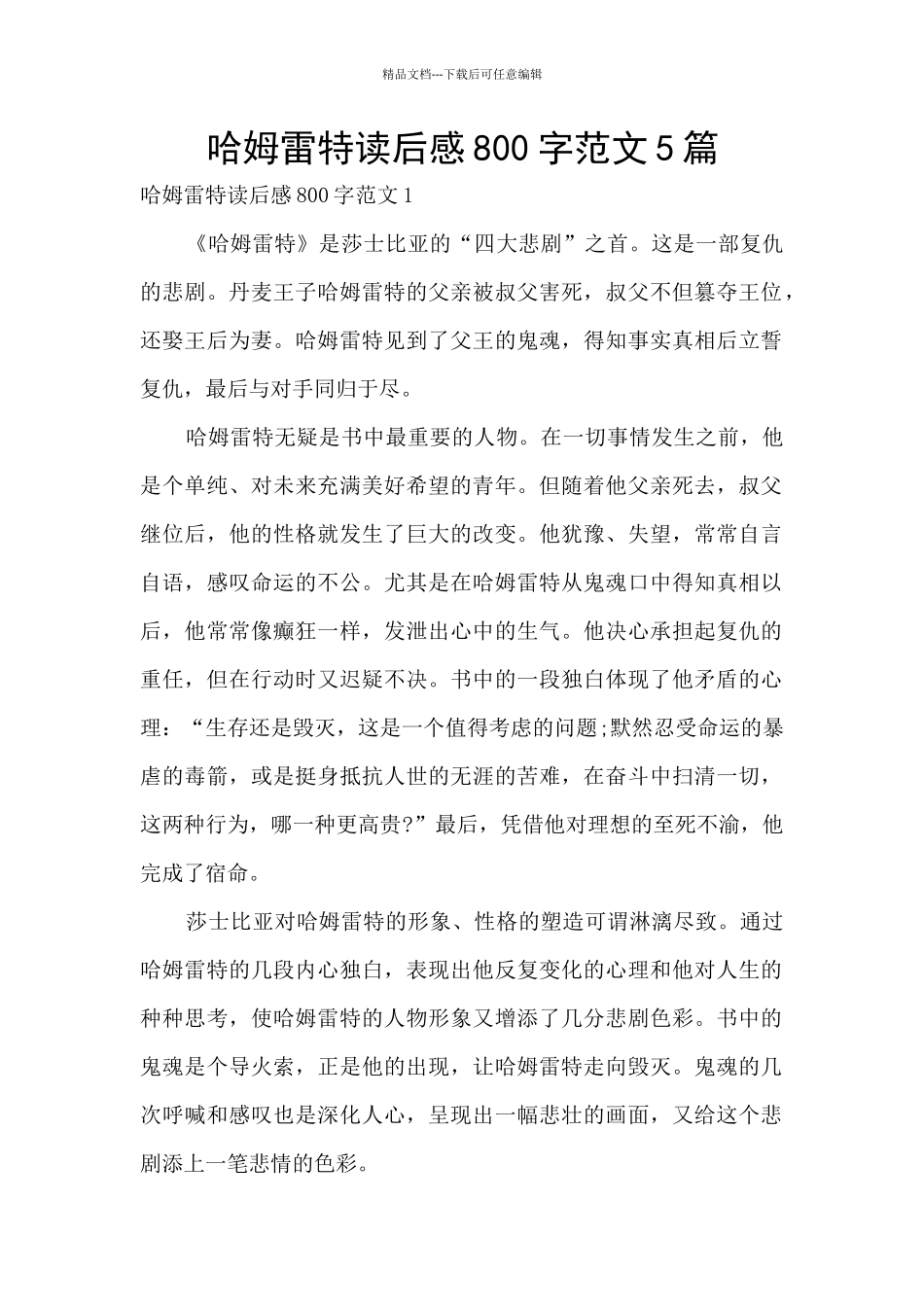 哈姆雷特读后感800字范文5篇_第1页