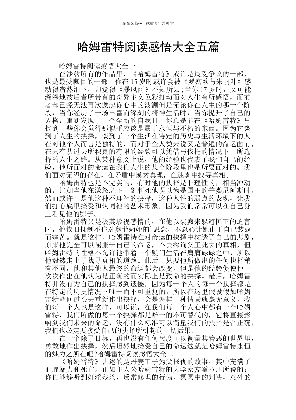 哈姆雷特阅读感悟大全五篇_第1页