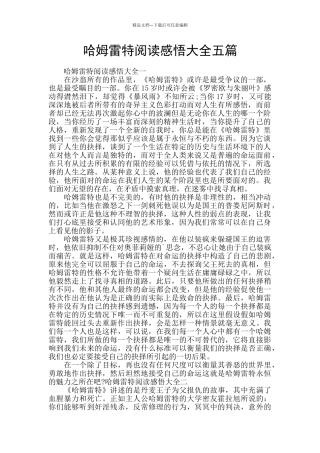 哈姆雷特阅读感悟大全五篇
