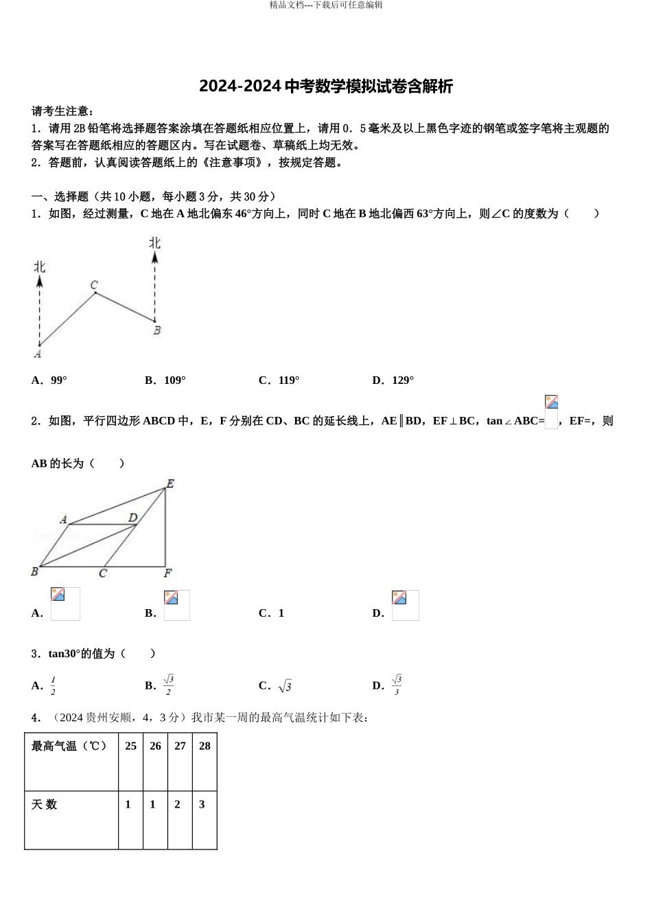 哈尔滨中考三模数学试题含解析_第1页
