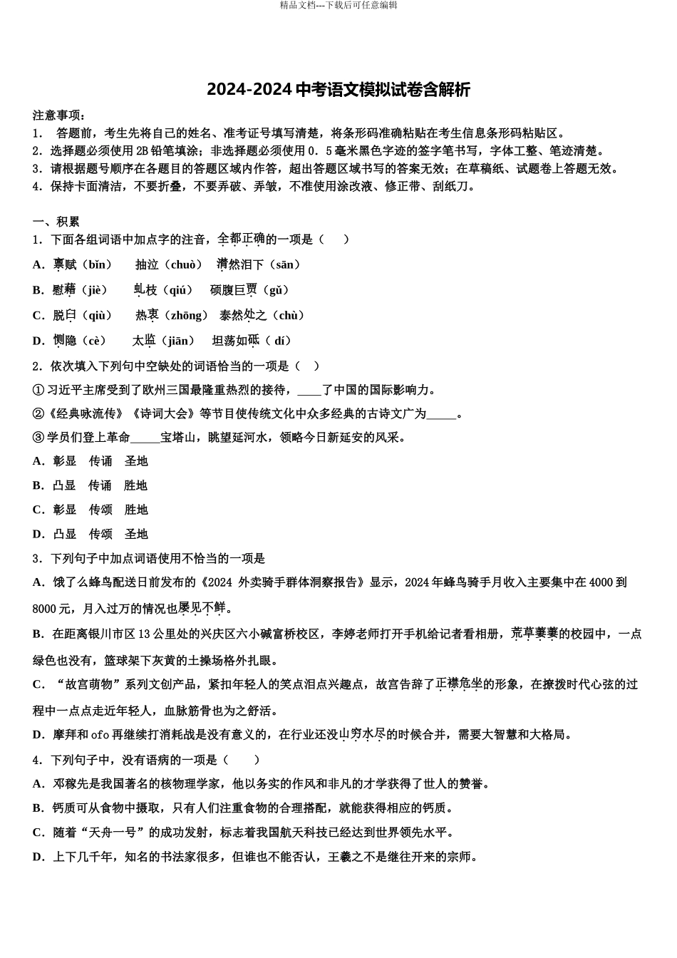 哈尔滨市平房区中考语文考试模拟冲刺卷含解析_第1页