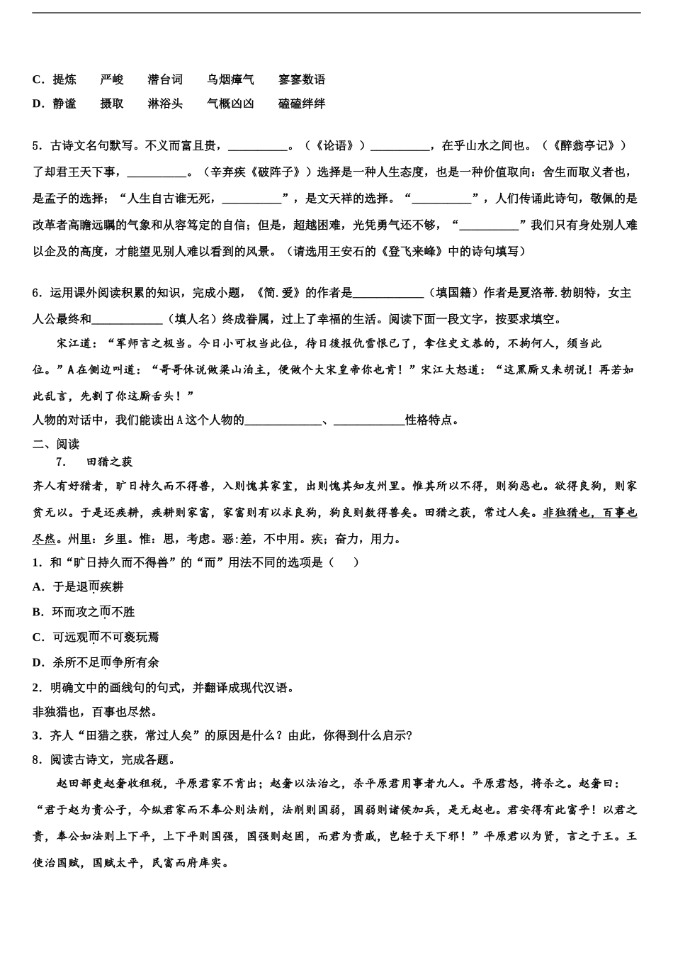 哈尔滨市松北区中考语文最后冲刺模拟试卷含解析_第2页