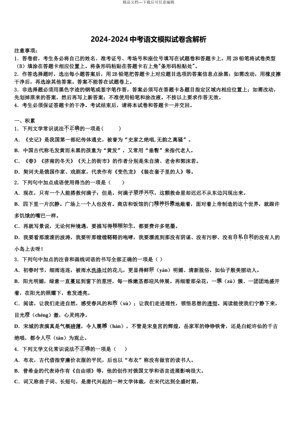 哈尔滨市松北区市级名校中考语文最后冲刺浓缩精华卷含解析_第1页