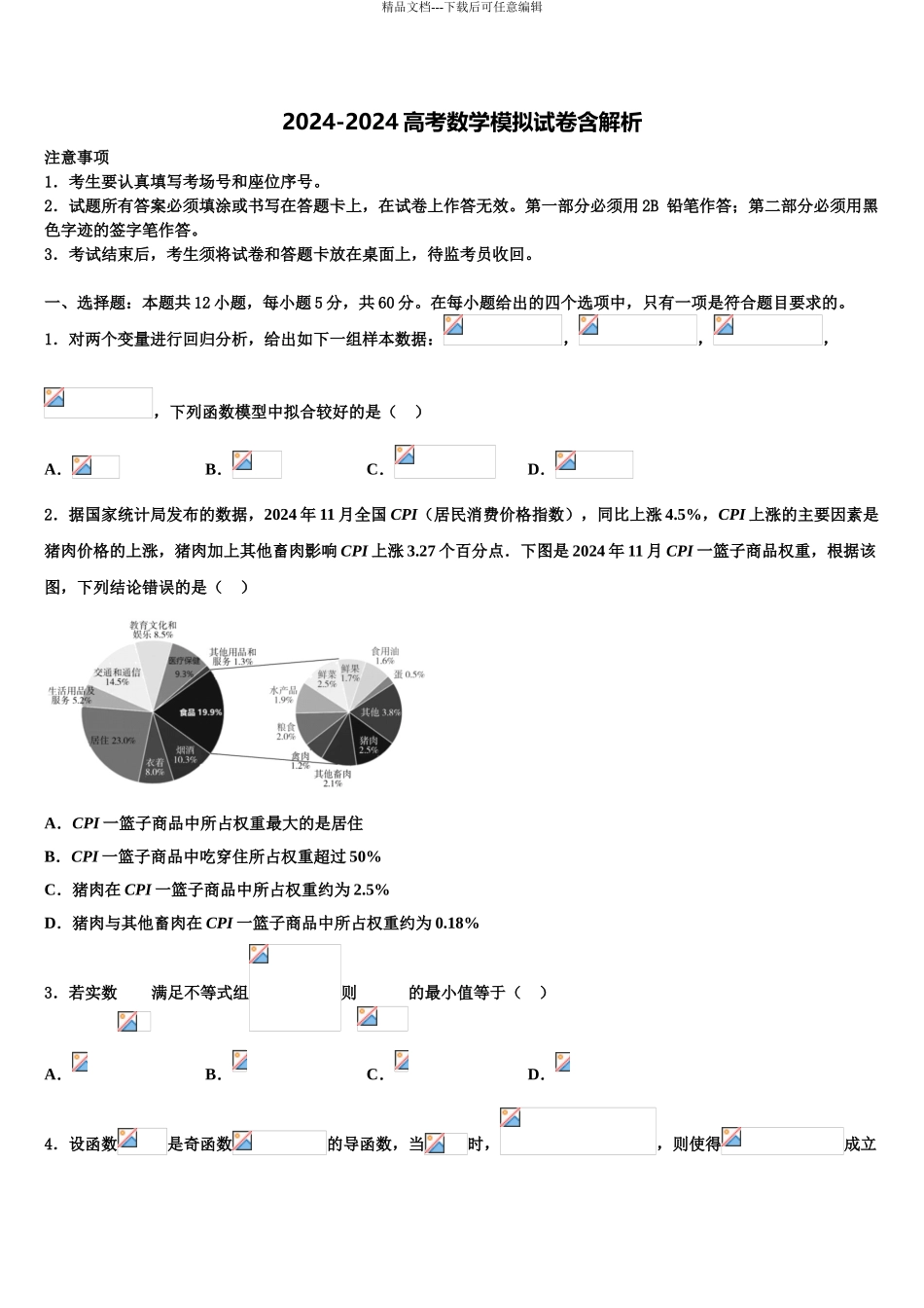 哈尔滨市第三中学高考数学押题试卷含解析_第1页