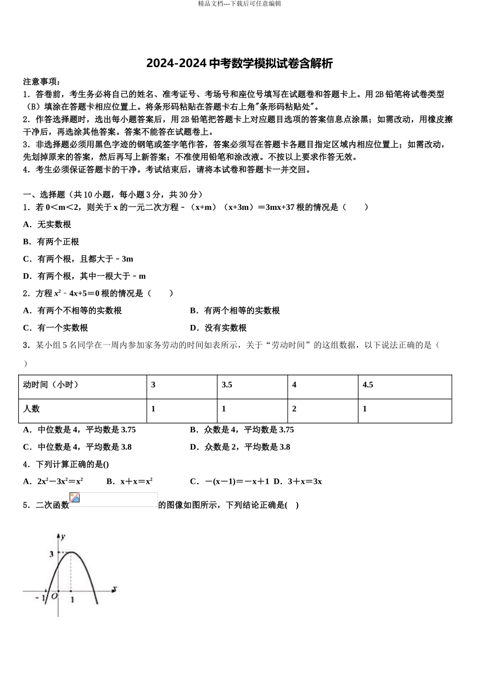 哈尔滨市级名校中考四模数学试题含解析_第1页