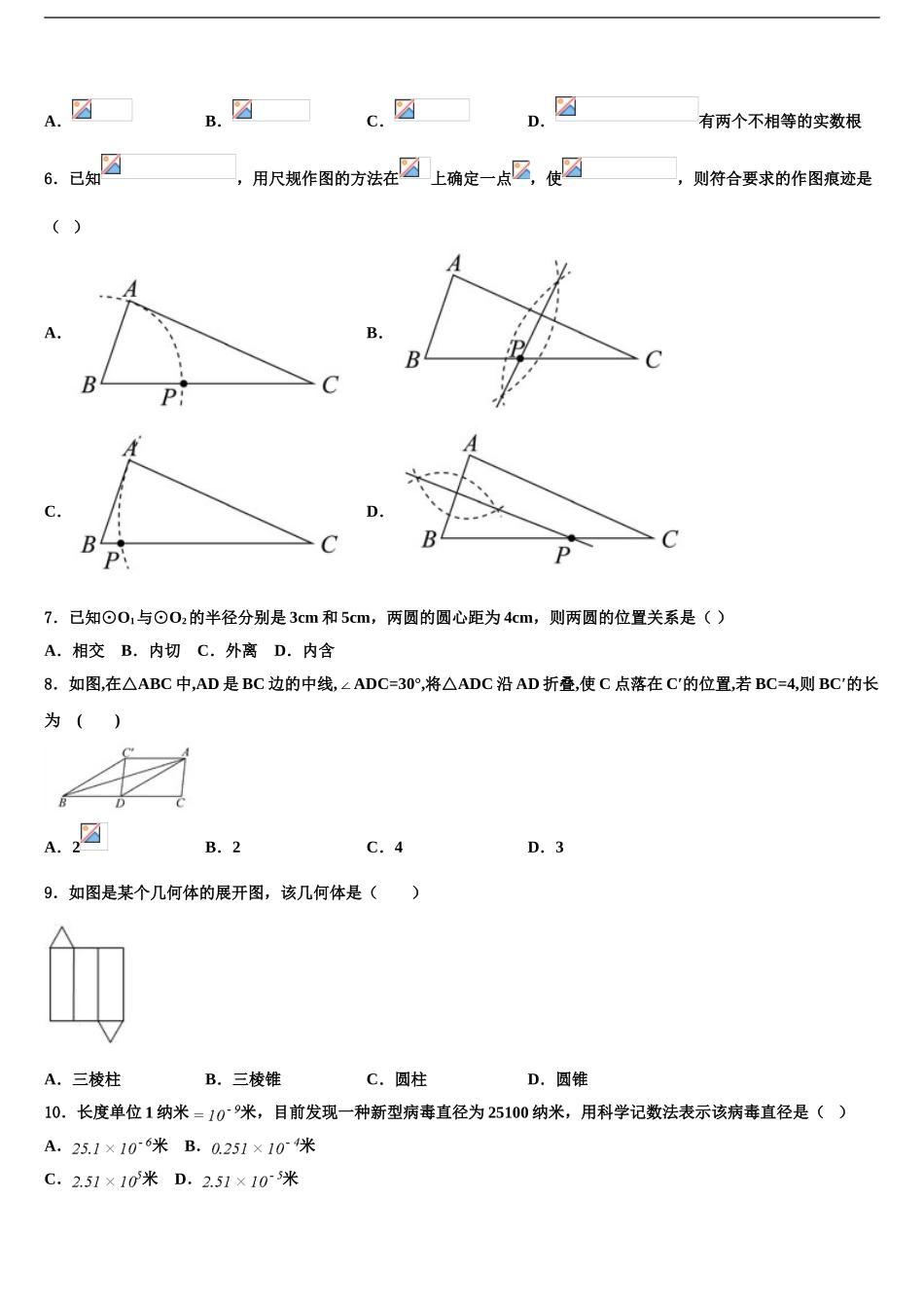 哈尔滨市级名校中考四模数学试题含解析_第2页