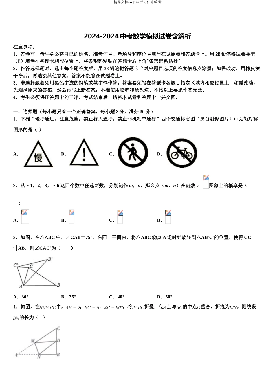 哈尔滨市级名校中考数学押题卷含解析_第1页