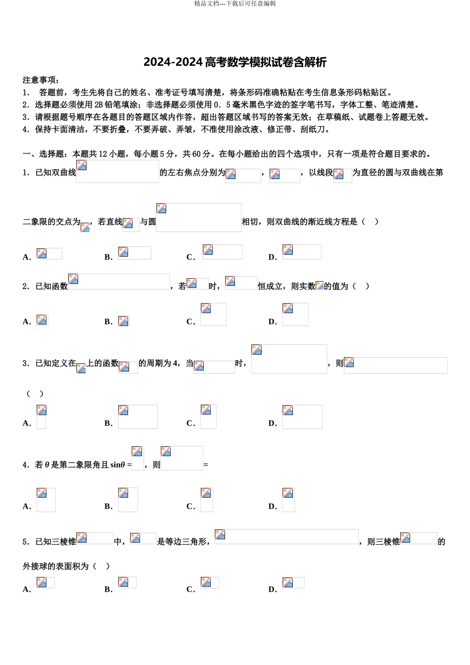 哈尔滨市重点中学高三下第一次测试数学试题含解析_第1页