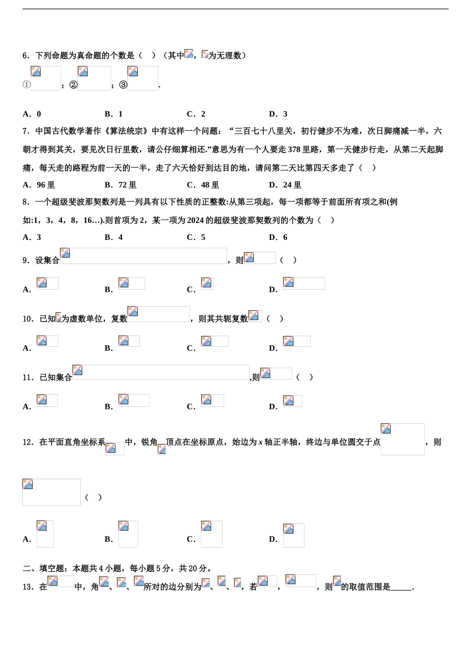 哈尔滨市重点中学高三下第一次测试数学试题含解析_第2页