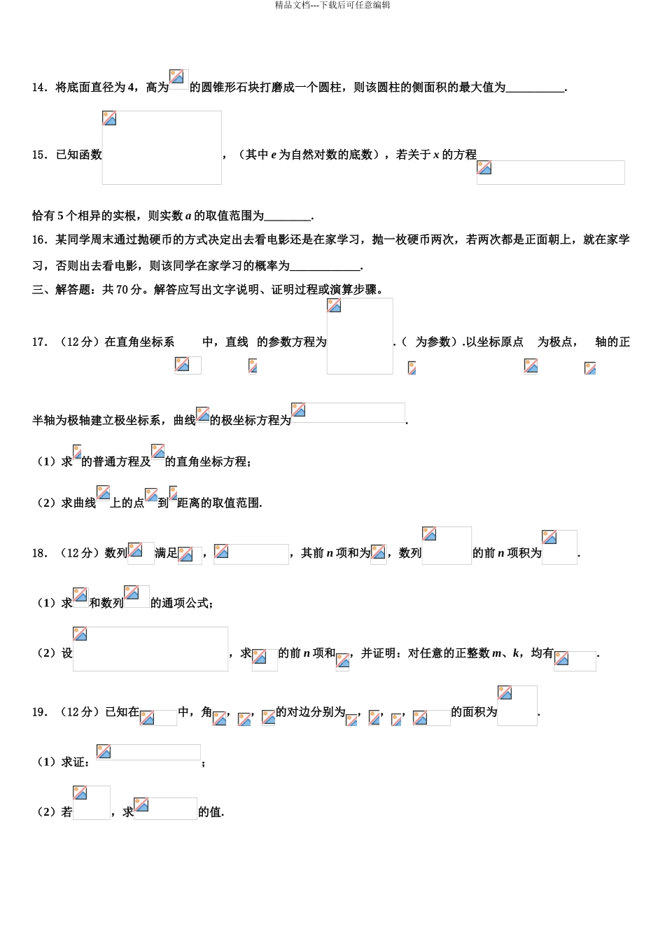 哈尔滨市重点中学高三下第一次测试数学试题含解析_第3页
