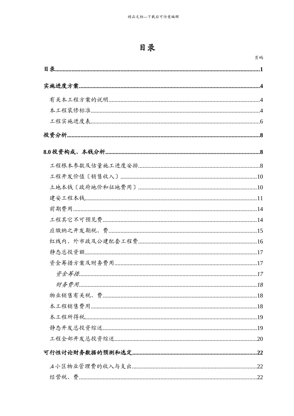 哈尔滨某地产花园投资分析暨经济效益评估_第1页
