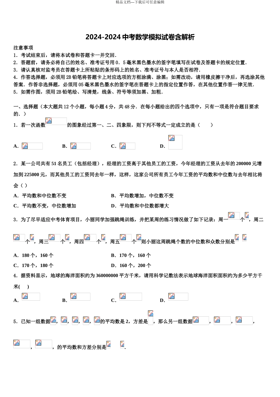 哈尔滨星光中学中考数学模拟预测题含解析_第1页
