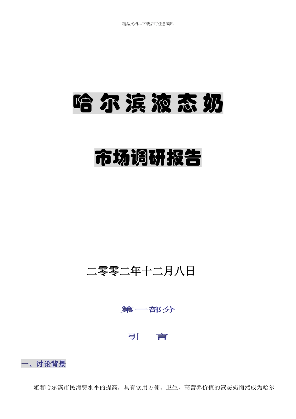 哈尔滨液态奶的市场调研报告_第1页