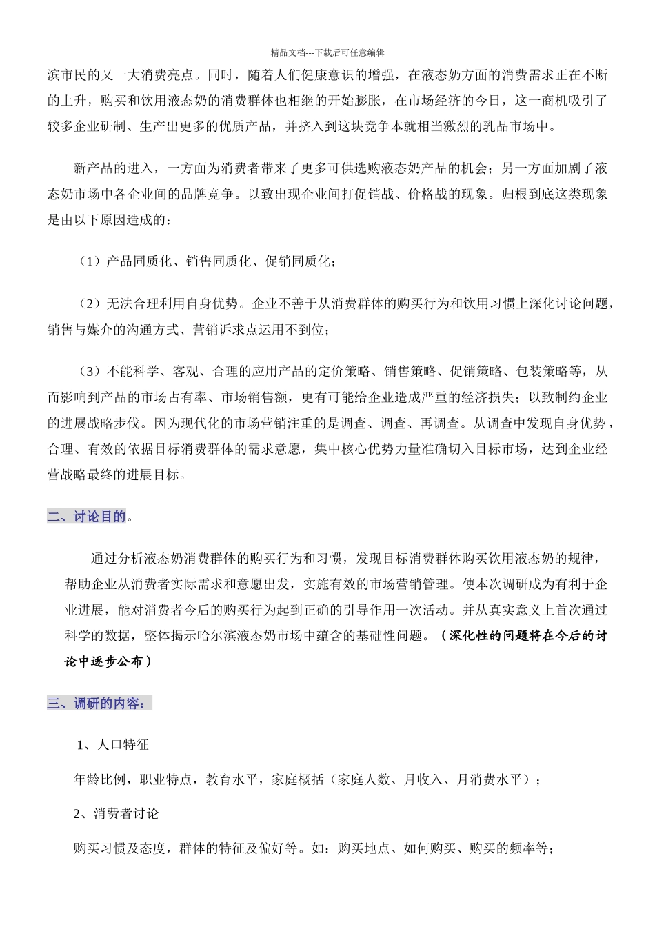 哈尔滨液态奶的市场调研报告_第2页
