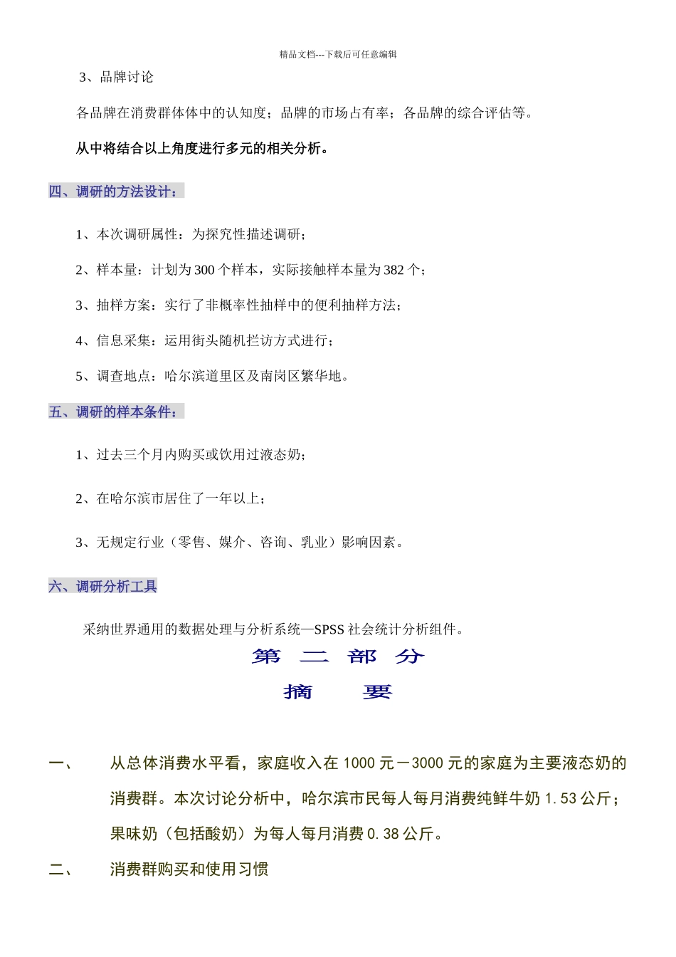 哈尔滨液态奶的市场调研报告_第3页