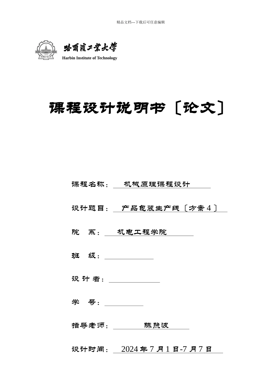 哈工大机械原理课程设计_第1页