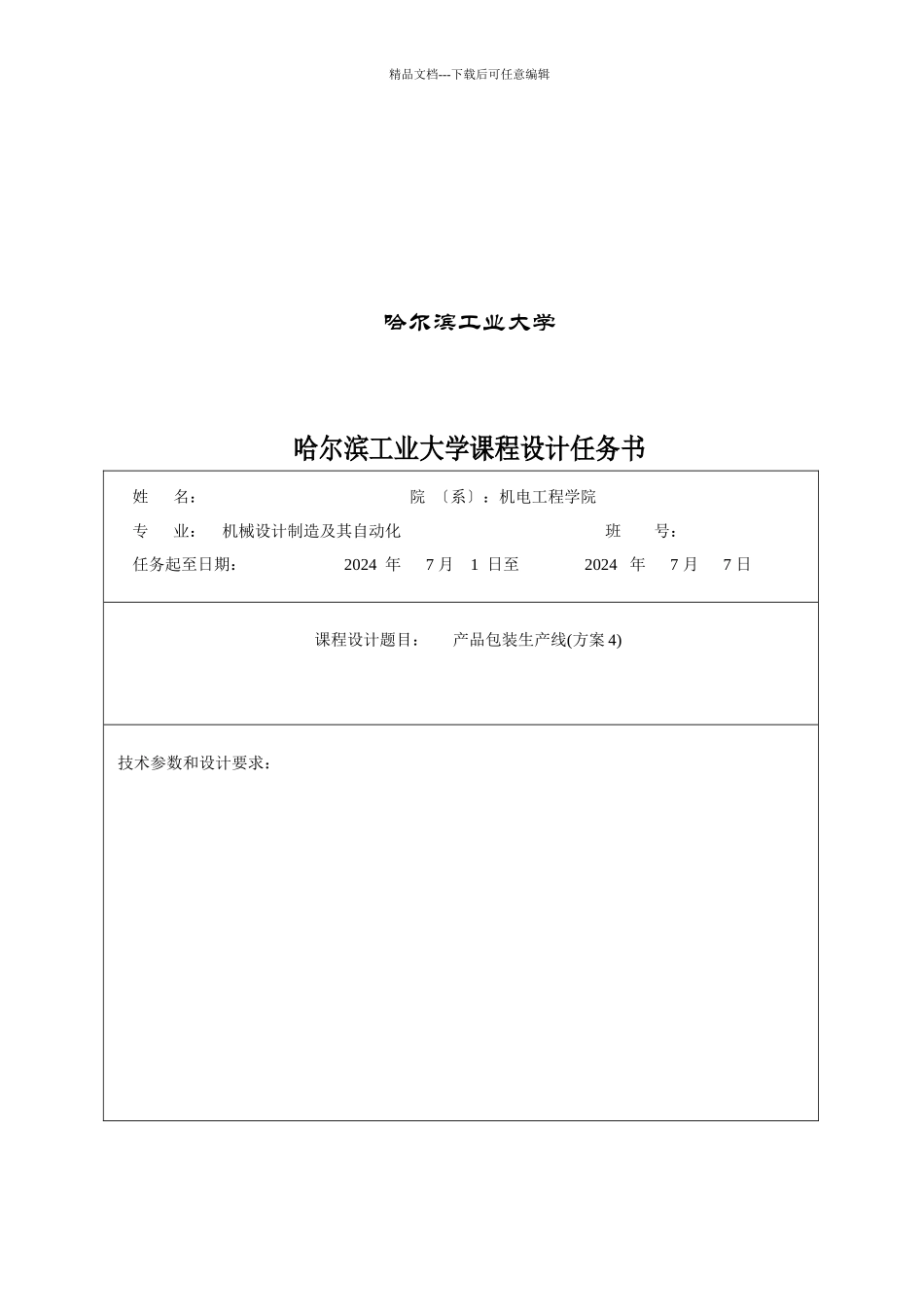 哈工大机械原理课程设计_第2页