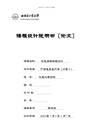 哈工大机械原理课程设计