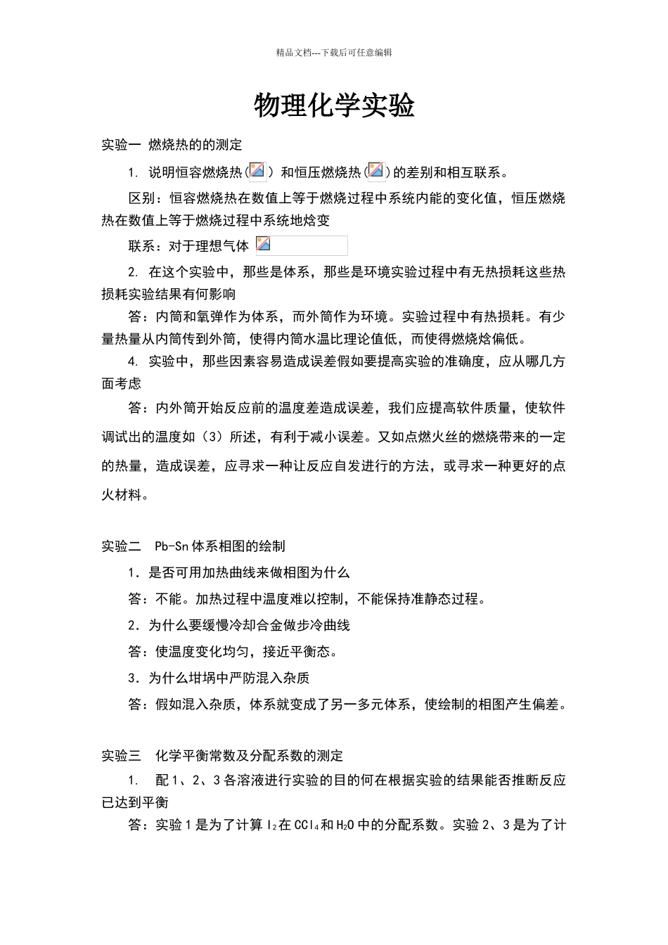 哈工大物化实验思考题及答案_第1页