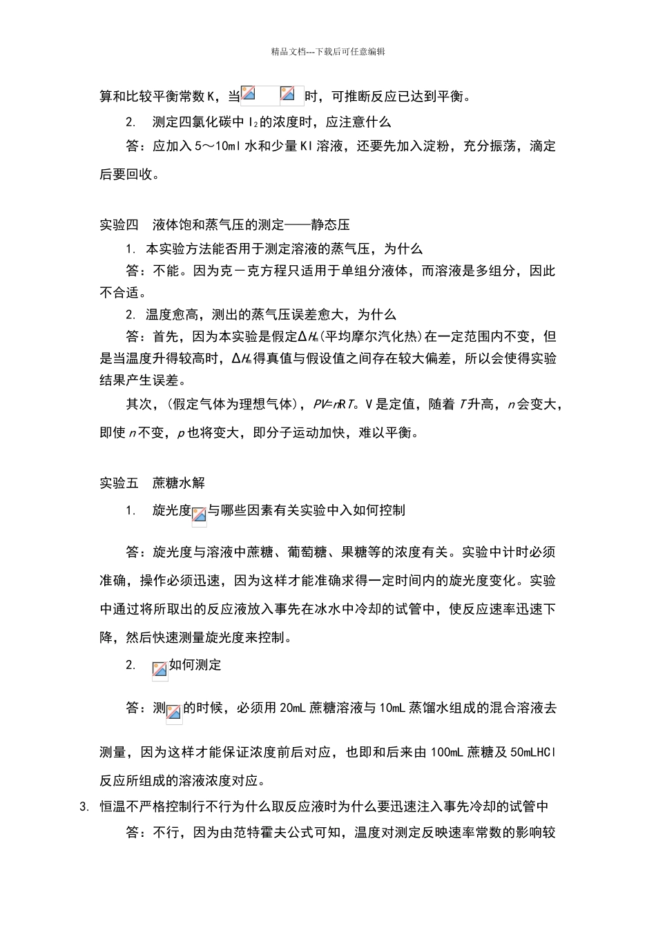 哈工大物化实验思考题及答案_第2页