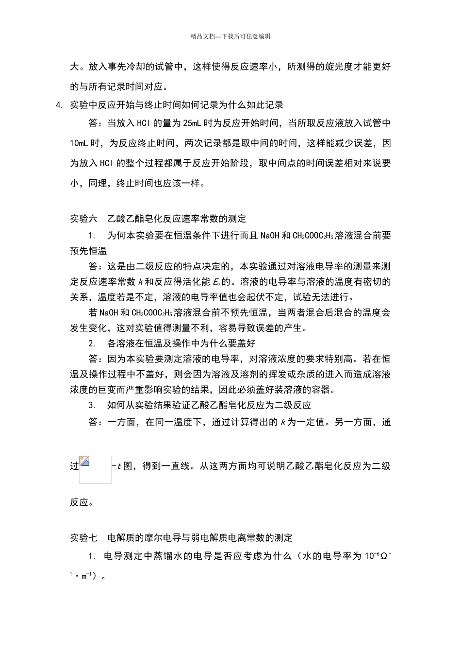 哈工大物化实验思考题及答案_第3页