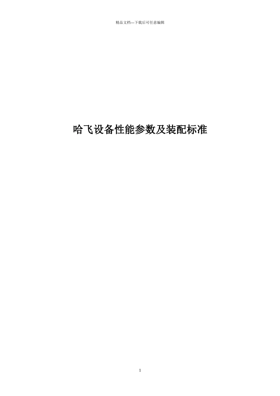 哈飞设备性能参数及装配标准_第1页