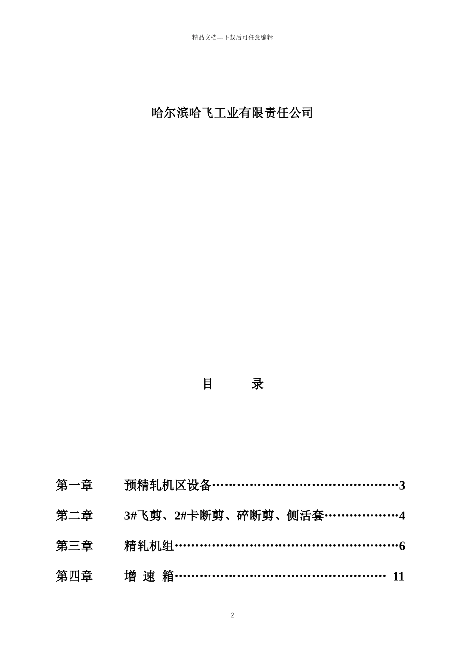 哈飞设备性能参数及装配标准_第2页