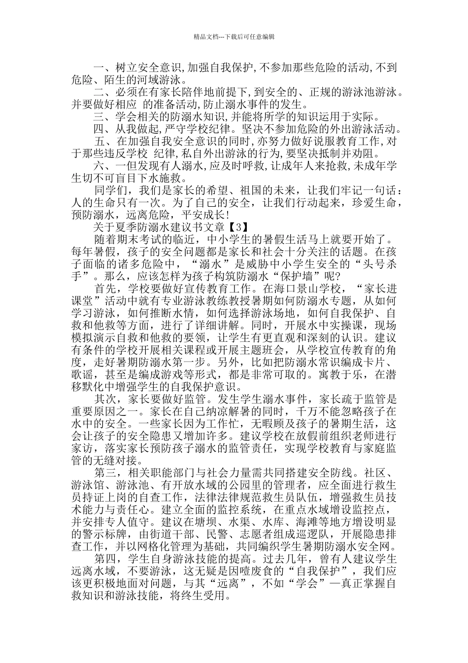 响应夏季防溺水建议书最新优秀范例_第2页