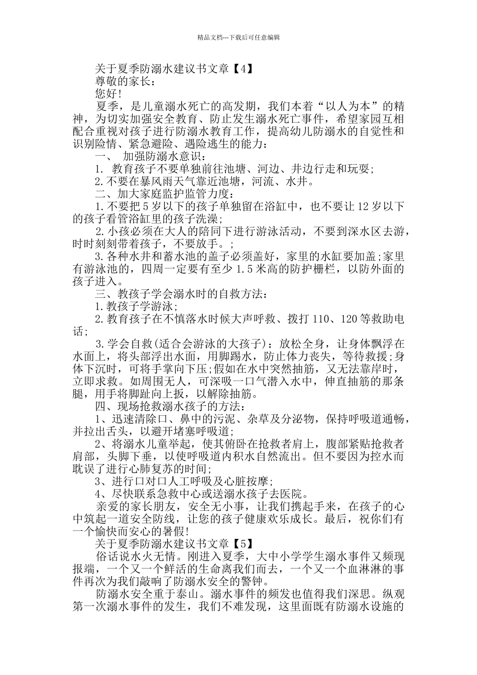 响应夏季防溺水建议书最新优秀范例_第3页
