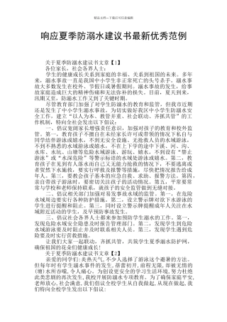 响应夏季防溺水建议书最新优秀范例