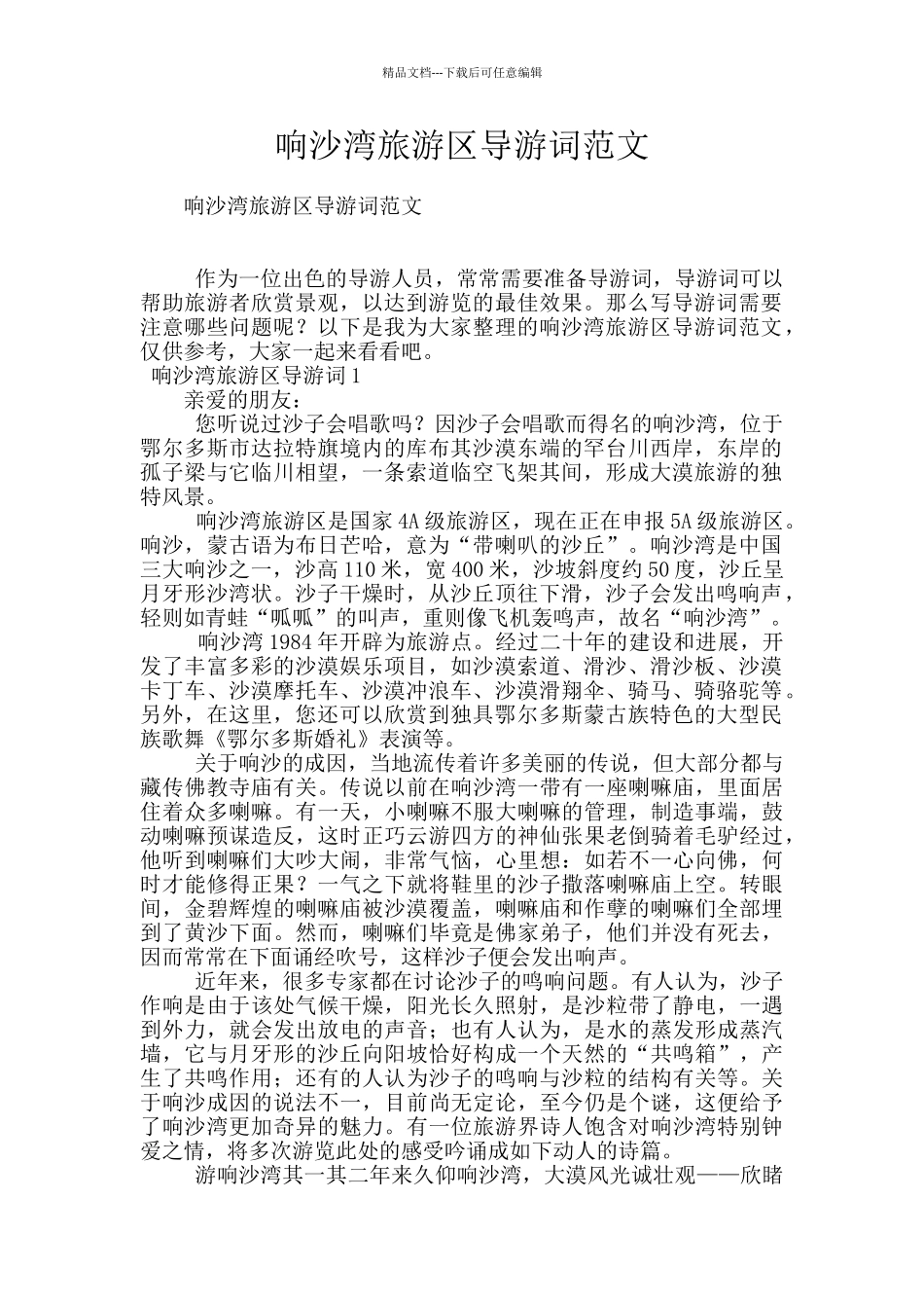 响沙湾旅游区导游词范文_第1页