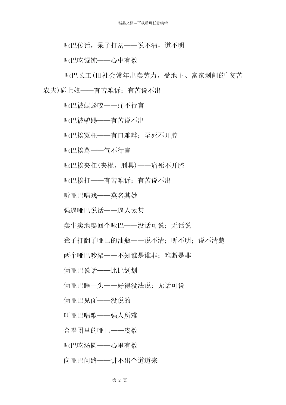 哑巴的歇后语_第2页