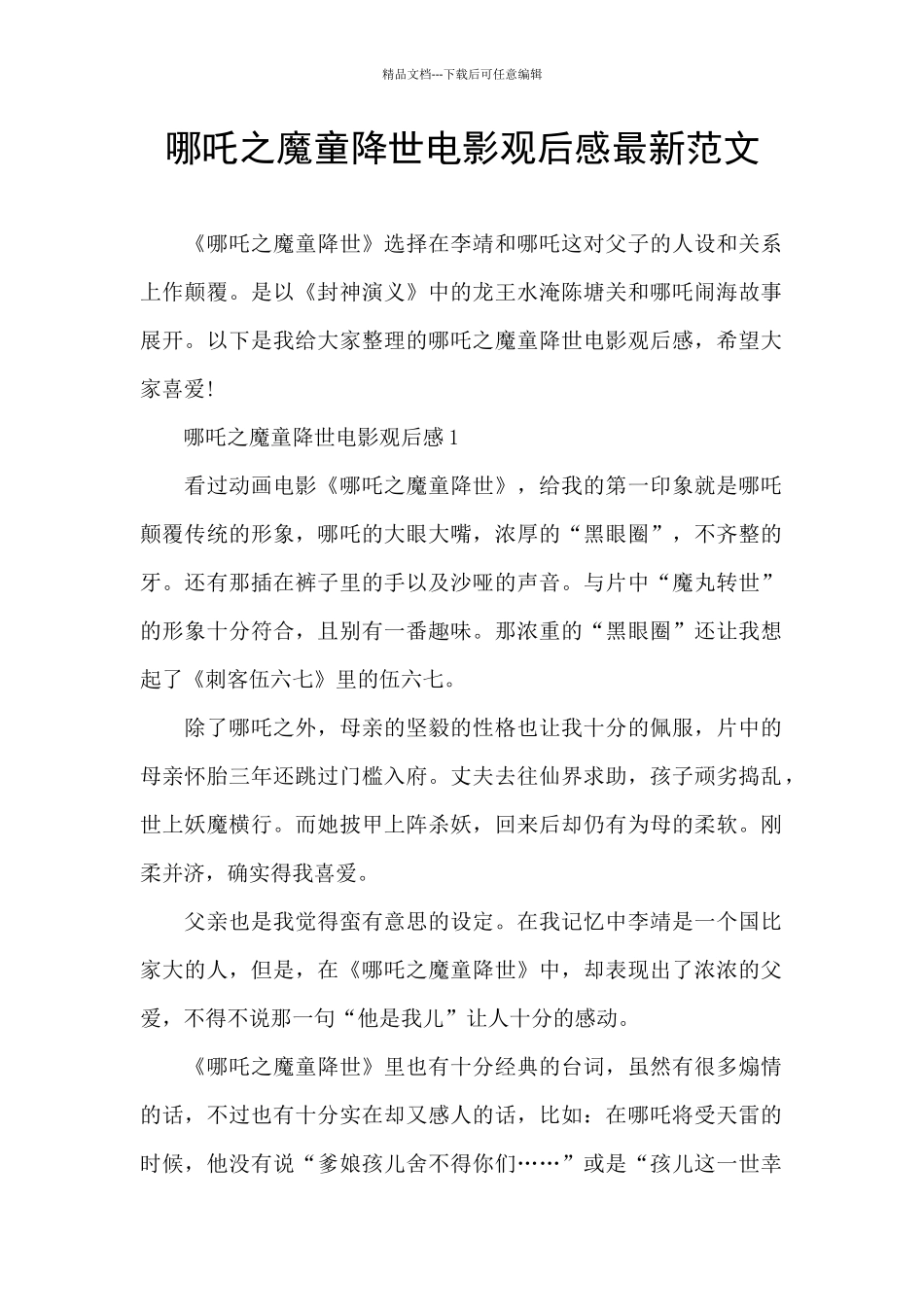 哪吒之魔童降世电影观后感最新范文_第1页