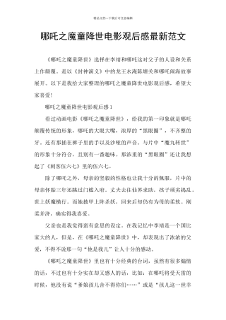 哪吒之魔童降世电影观后感最新范文