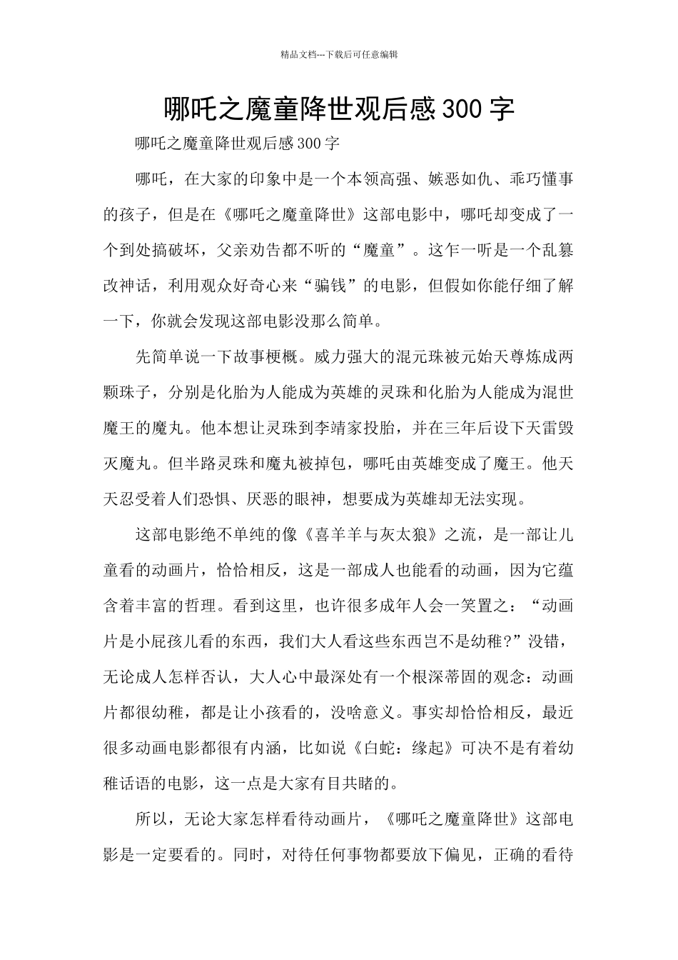 哪吒之魔童降世观后感300字_第1页