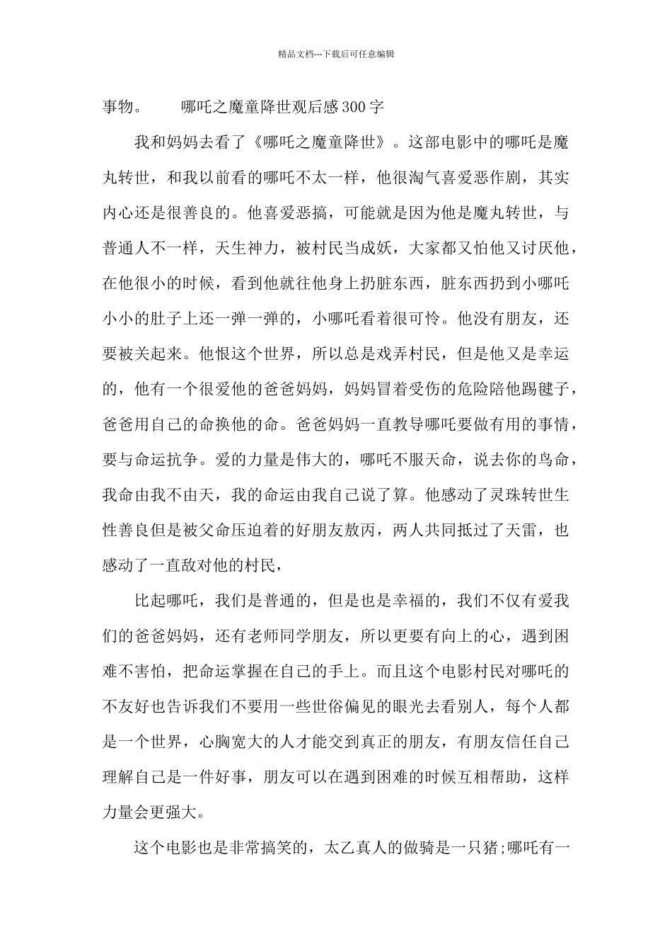 哪吒之魔童降世观后感300字_第2页