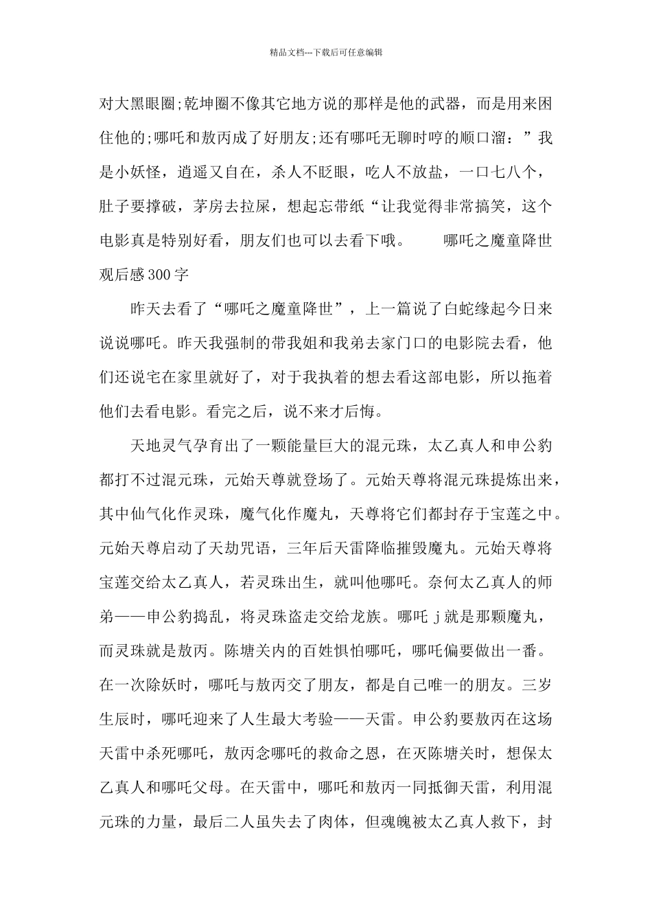 哪吒之魔童降世观后感300字_第3页
