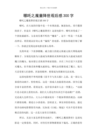 哪吒之魔童降世观后感300字