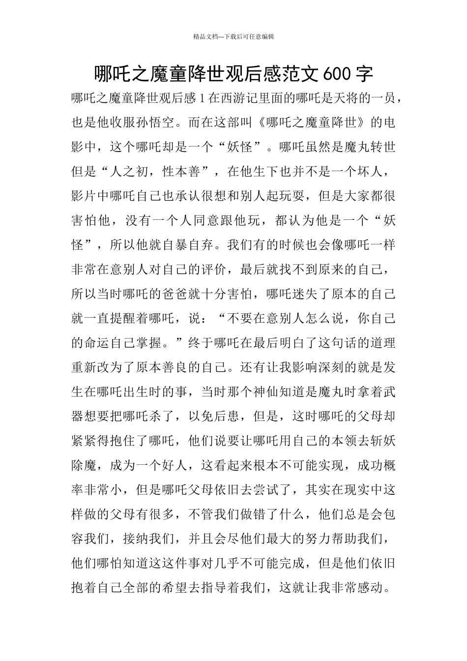 哪吒之魔童降世观后感范文600字_第1页