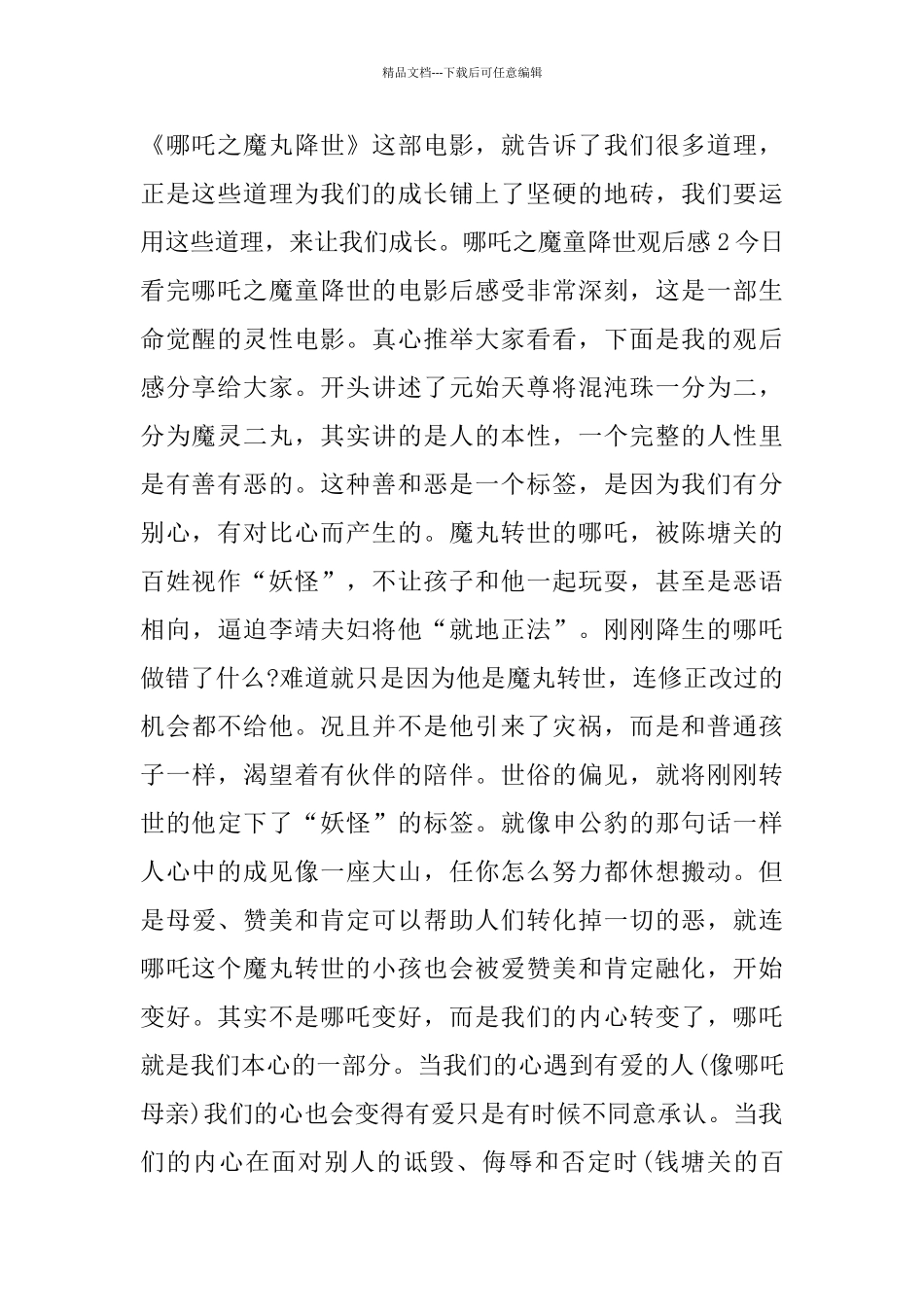 哪吒之魔童降世观后感范文600字_第2页