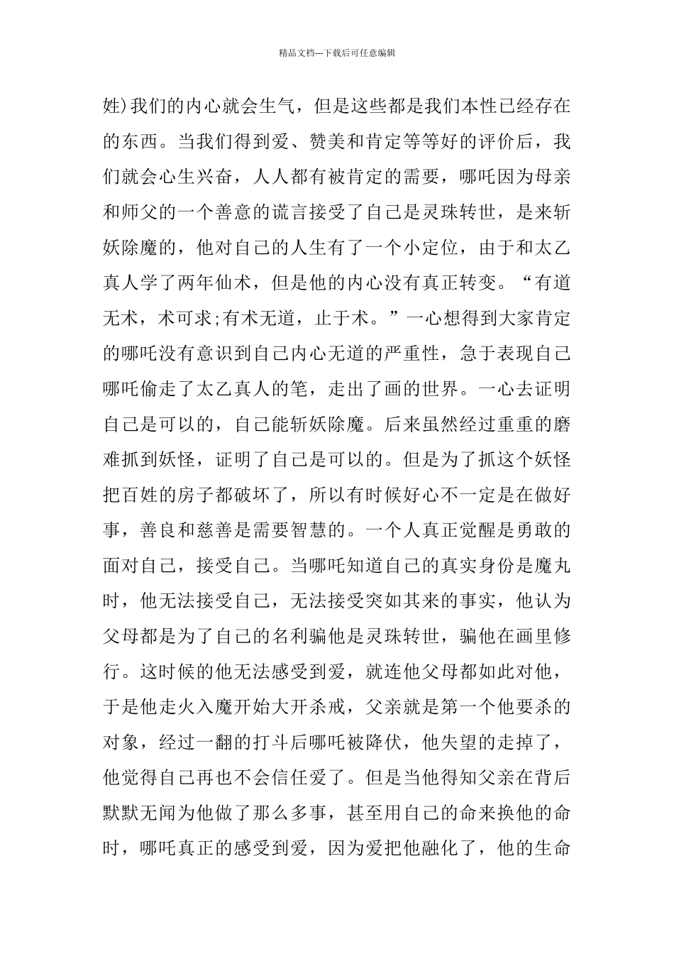 哪吒之魔童降世观后感范文600字_第3页