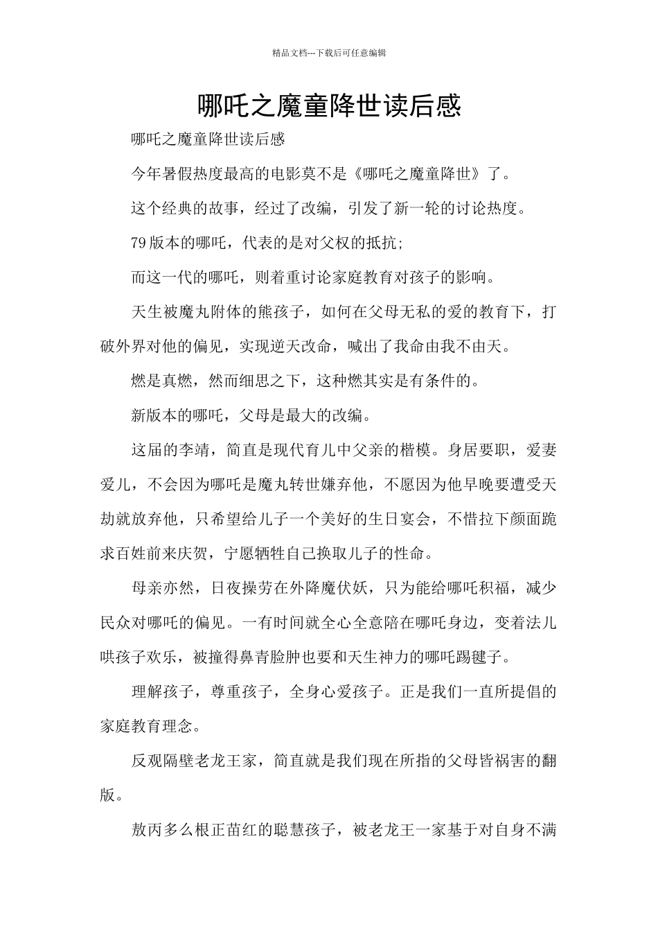 哪吒之魔童降世读后感_第1页