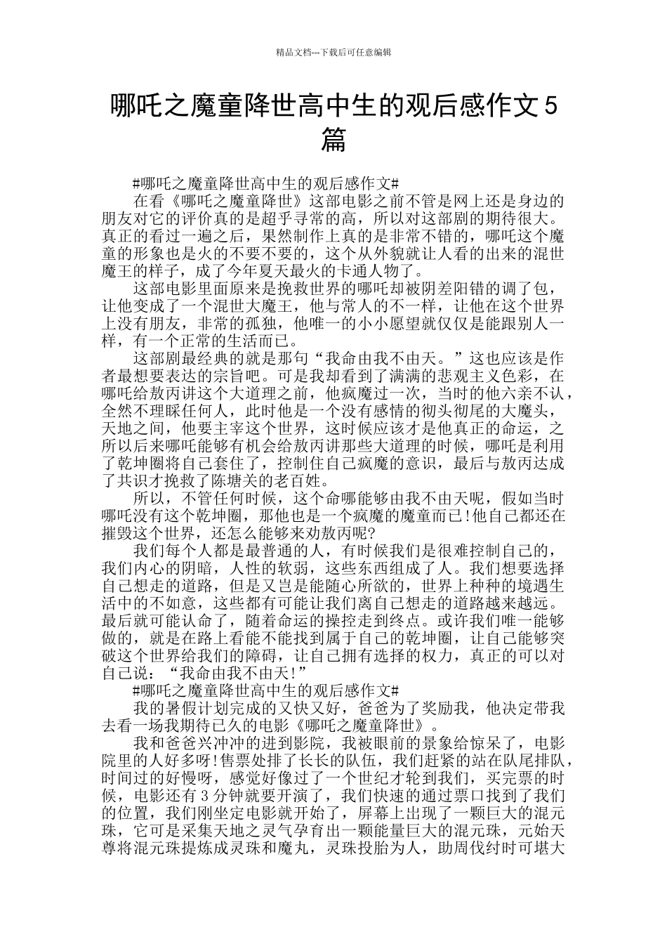 哪吒之魔童降世高中生的观后感作文5篇_第1页