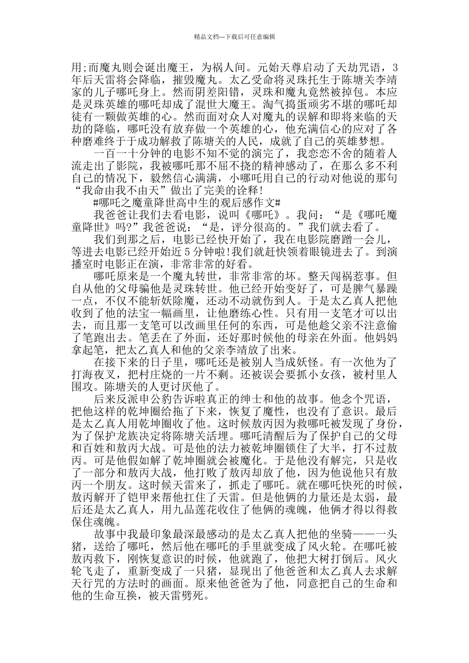 哪吒之魔童降世高中生的观后感作文5篇_第2页