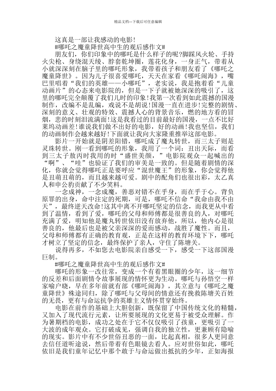 哪吒之魔童降世高中生的观后感作文5篇_第3页