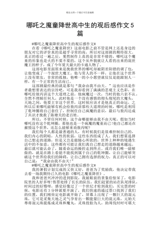 哪吒之魔童降世高中生的观后感作文5篇