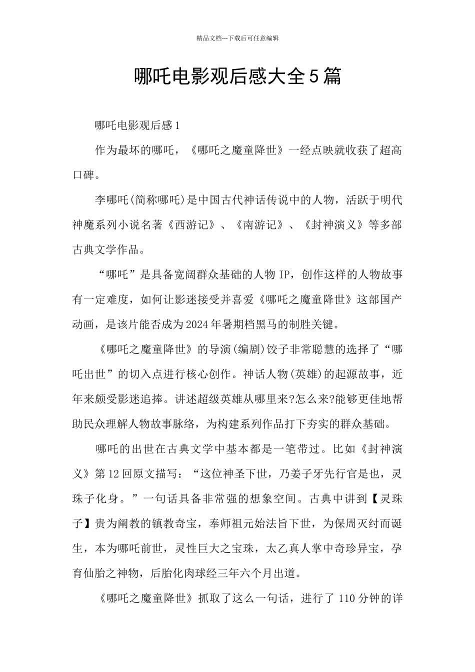 哪吒电影观后感大全5篇_第1页