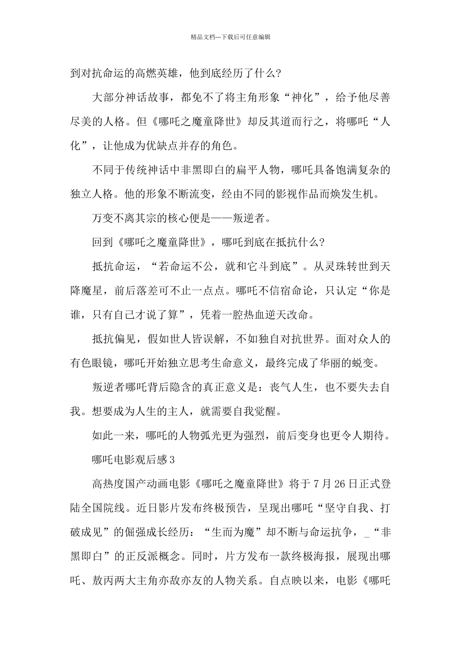 哪吒电影观后感大全5篇_第3页