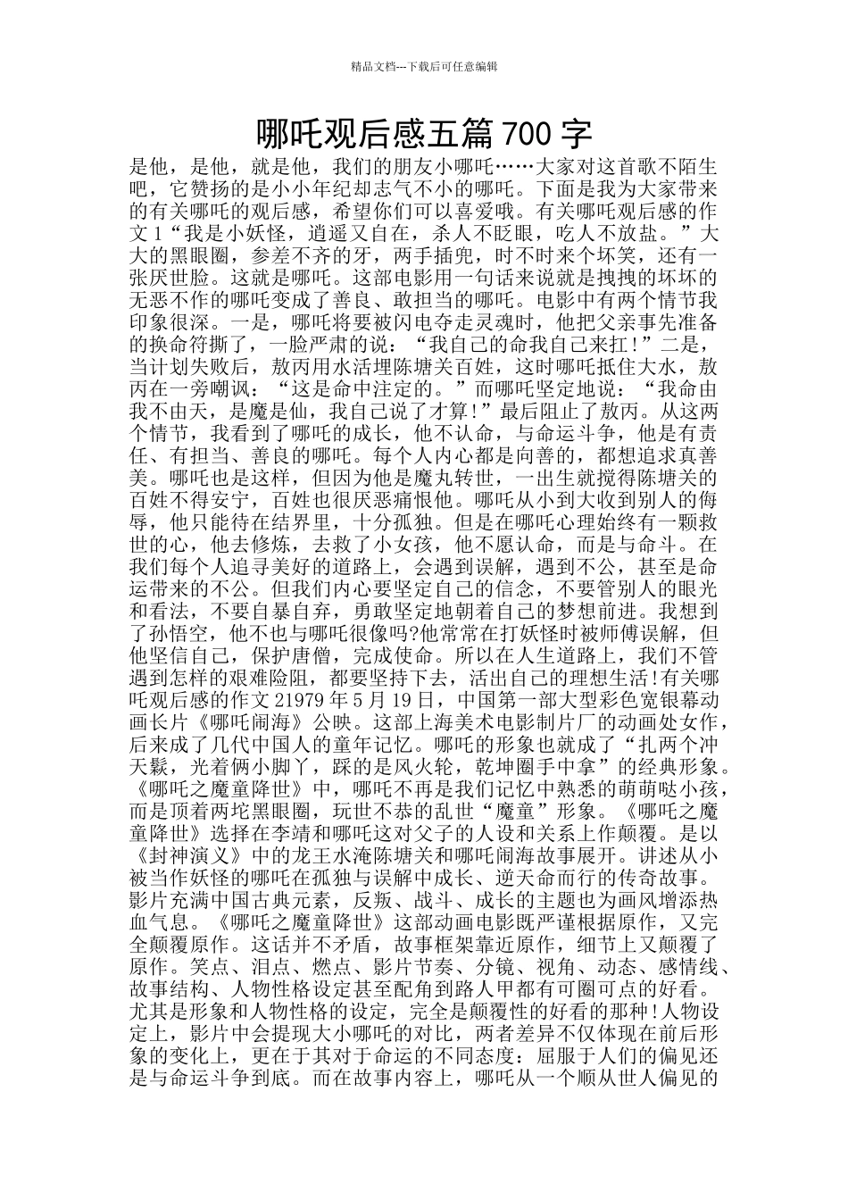哪吒观后感五篇700字_第1页